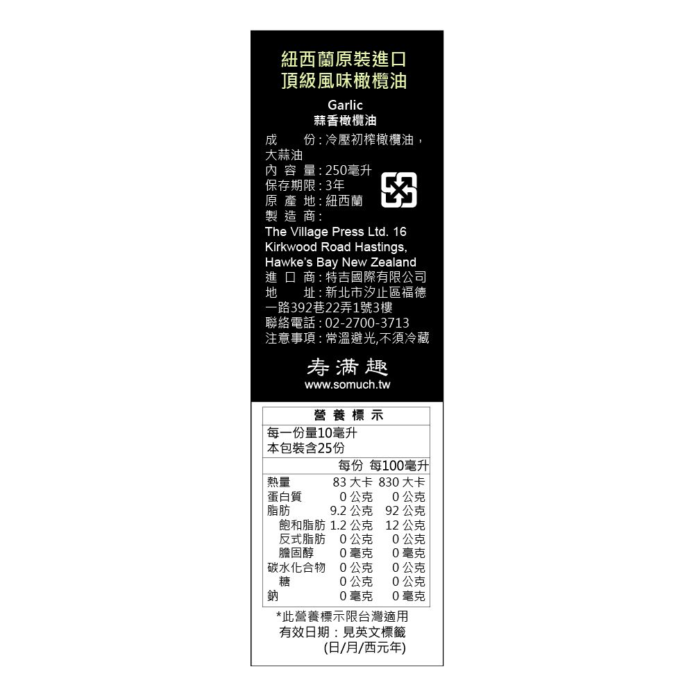 壽滿趣 【- 紐西蘭廚神系列】頂級冷壓初榨蒜香風味橄欖油(250ml)