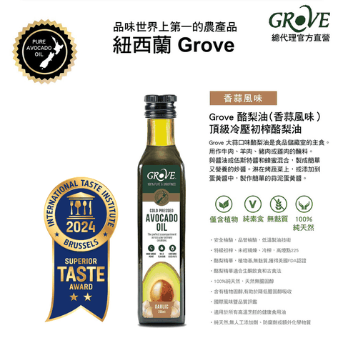 紐西蘭【Grove 克羅福】頂級冷壓初榨酪梨油250ml-香蒜風味(總代理公司貨)