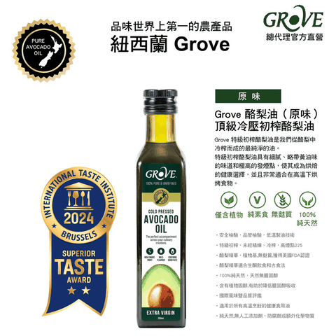 【Grove 克羅福】 頂級冷壓初榨酪梨油250ml -原味(總代理公司貨)
