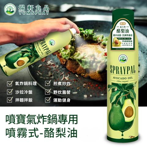 【Spraypal噴寶】噴寶氣炸鍋專用噴霧式酪梨油