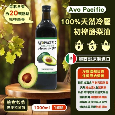 【AvoPacific】冷壓酪梨油(1公升)