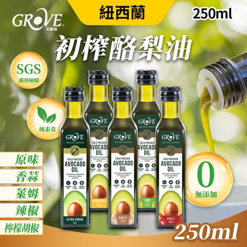 GROVE 克羅福 100%純天然 頂級冷壓初榨酪梨油 250ml
