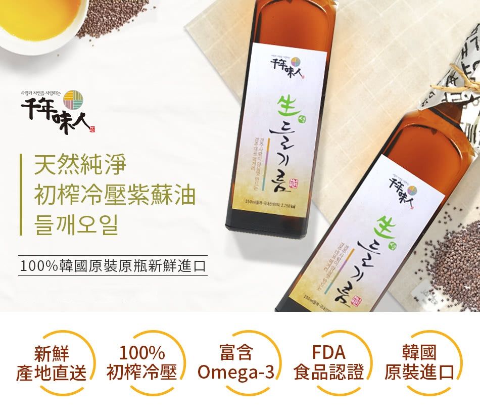 과 을 사랑하는天然純淨千年千年初冷壓紫蘇油  들깨오일100%韓國原瓶新鮮富含FDA韓國産地直送初搾冷 Omega-3 食品認證 新鮮100%