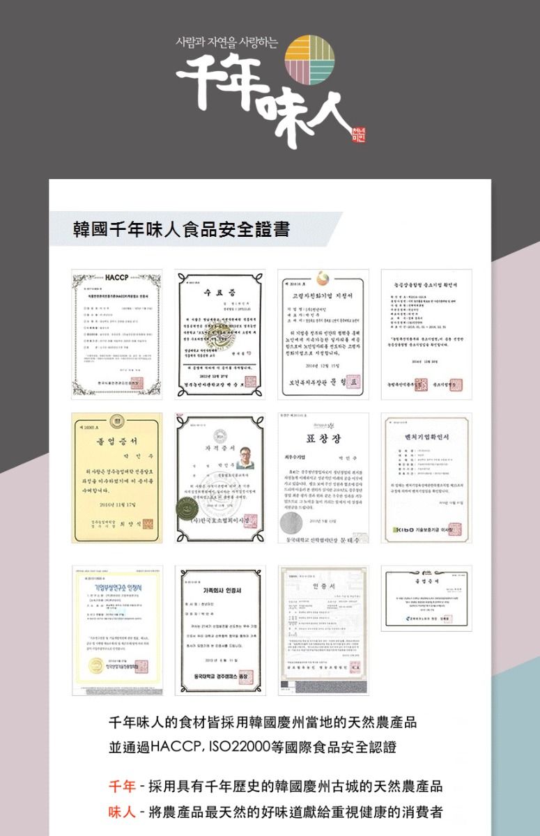 사람과  사랑하는年千年味人證書HACCP . 표창장확인서을   합니다.    학교  기업  학교 千年味人的食材皆採用韓國慶州當地的天然農產品HACCP, ISO22000等國際食品安全千年採用具有千年歷史的韓國慶州古城的天然農產品味人 - 將農產品最天然的好味道獻給重視健康的消費者