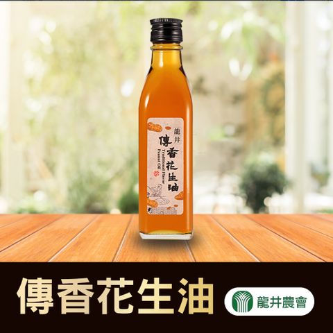 【龍井農會】龍井傳香花生油-188ml-瓶 (2瓶組)