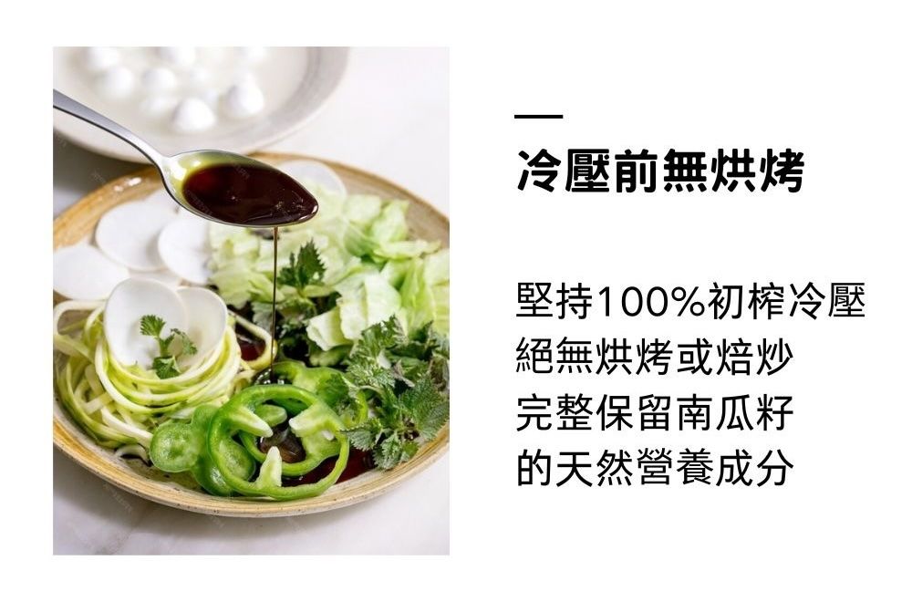 冷壓前無烘烤堅持100%初榨冷壓絕無烘烤或焙炒完整保留南瓜籽的天然營養成分