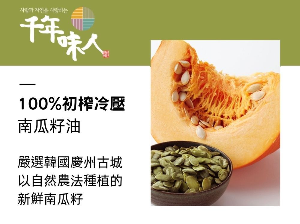 사람과 자연을 千年人100%初榨冷壓南瓜籽油嚴選韓國慶州古城以自然農法種植的新鮮南瓜籽