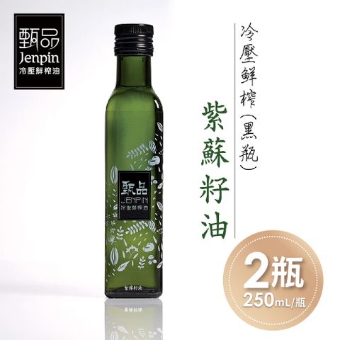 【甄品油舖】冷壓鮮榨油-紫蘇籽油黑瓶x2瓶(250ml/瓶)