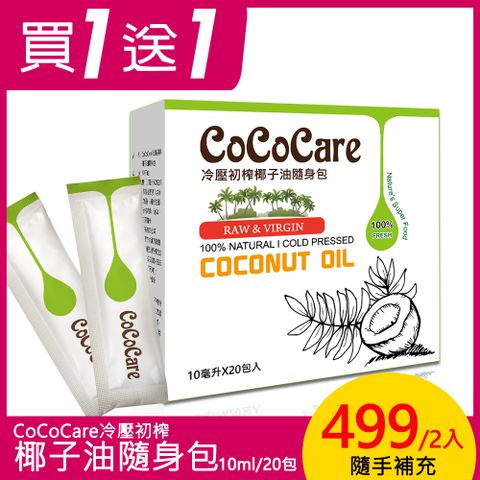 cococare冷壓初榨椰子油隨身包10mlX20包入*2入組