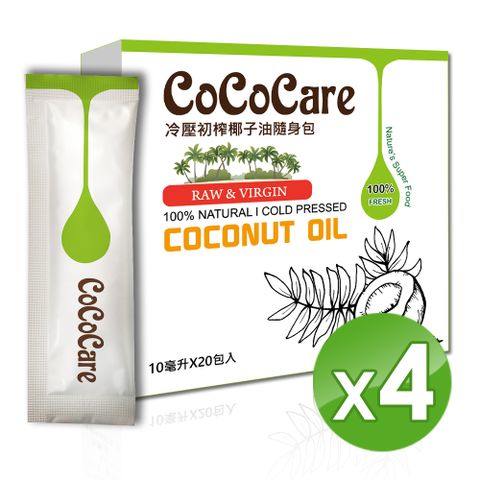 cococare冷壓初榨椰子油隨身包10mlX20包入 (4入組)