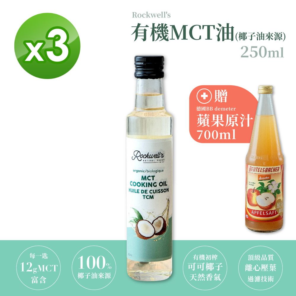  羅克偉爾 有機MCT油 椰子油來源 250ml/瓶 3入組 (效期至2024/10/31)