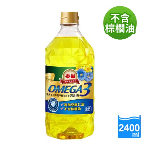 《泰山》OMEGA-3芥花不飽和精華調合油(2.4L)
