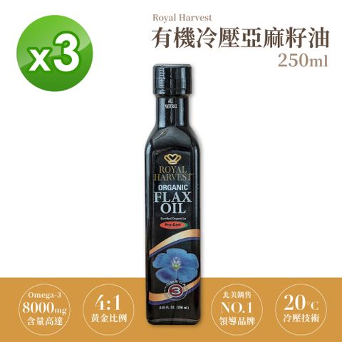 皇家豐收 有機冷壓亞麻籽油3入組(250ml/罐) 有機亞麻仁油有機亞麻籽油