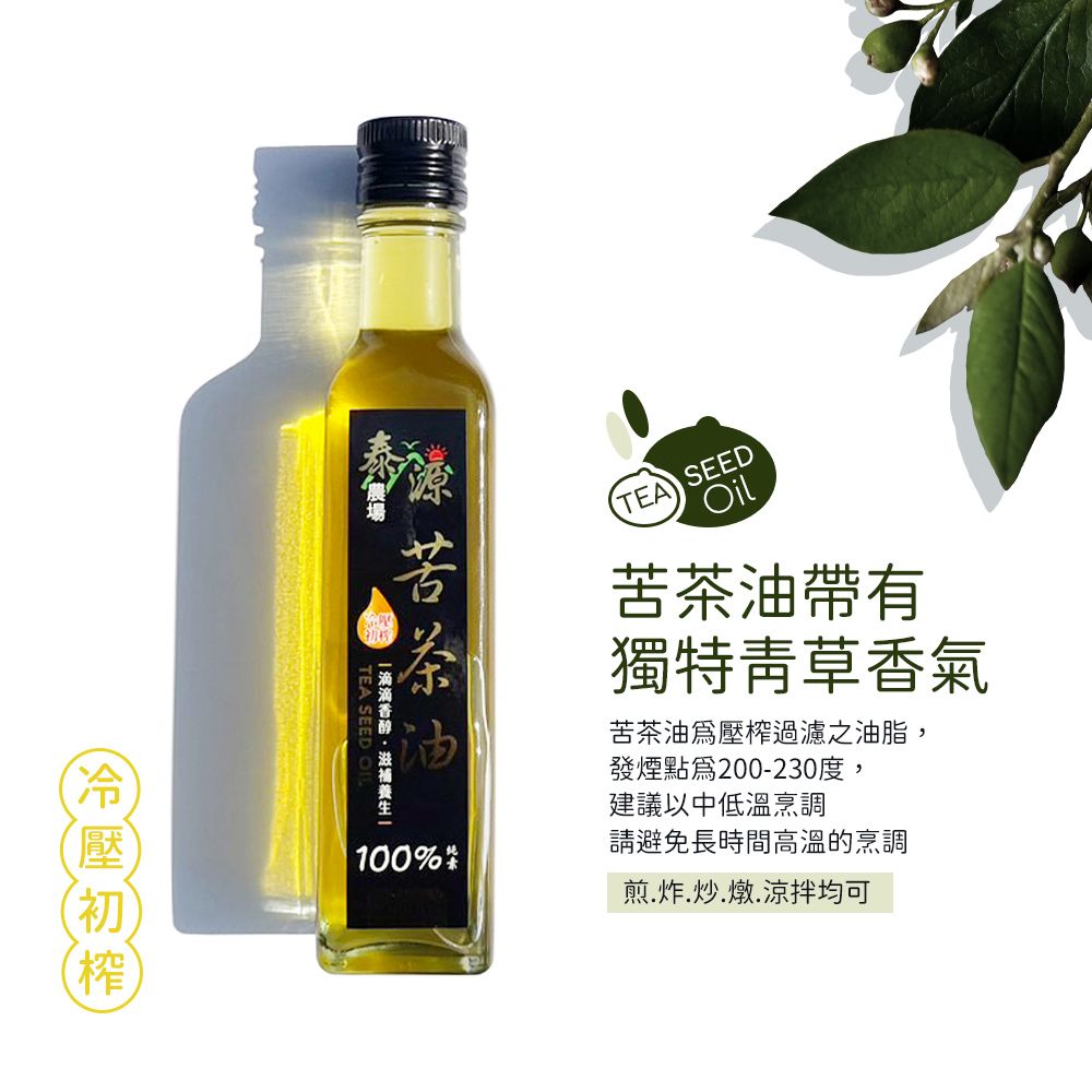 泰源農場 苦茶油(250ml/瓶)