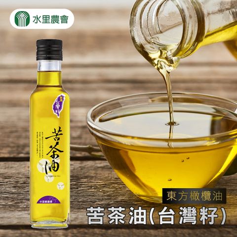 【水里農會】苦茶油(台灣籽)-250ml-瓶 (1瓶組)