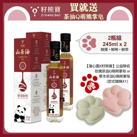 籽熊寶 【籽熊寶】鮮果鮮榨山茶油100%油茶籽245ml/瓶*2入〈贈送【蓮心園X籽熊寶】公益聯名手工皂隨機款式1個〉