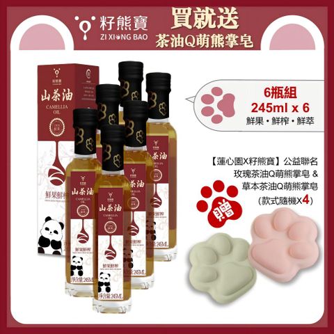 籽熊寶 【籽熊寶】鮮果鮮榨山茶油100%油茶籽245ml/瓶*6入〈贈送【蓮心園X籽熊寶】公益聯名手工皂隨機款式4個〉