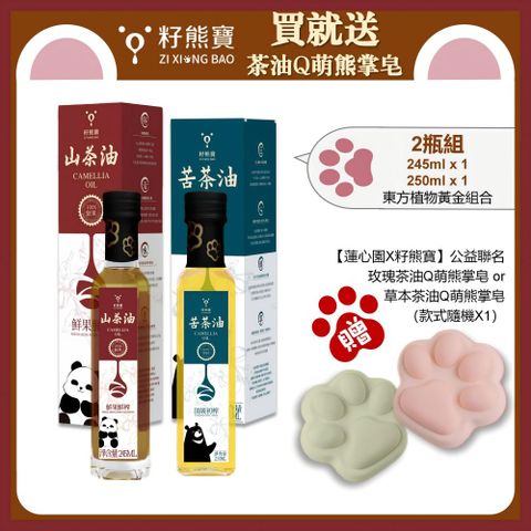 籽熊寶 【籽熊寶】苦茶油250ml/瓶 *1入+山茶油245ml/瓶*1入〈贈送【蓮心園X籽熊寶】公益手工皂隨機款式1個〉