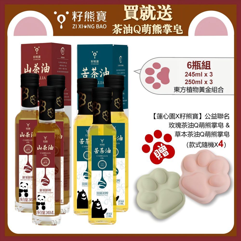 籽熊寶 【籽熊寶】苦茶油250ml/瓶 *3入+山茶油245ml/瓶*3入〈贈送【蓮心園X籽熊寶】公益手工皂隨機款式4個〉