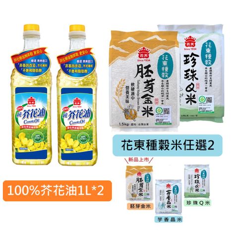 義美安心餐食組合-芥花油1L*2&花東種榖米細列任選1.5kg*2