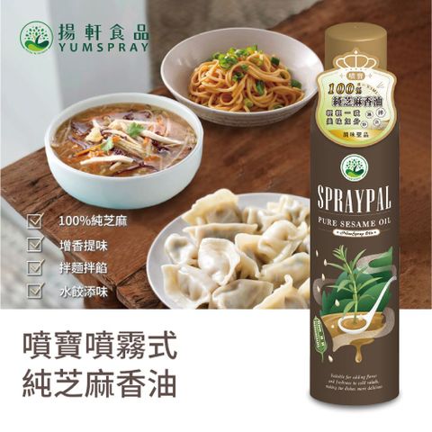 【Spraypal噴寶】噴霧式純芝麻香油(100%純芝麻，拌麵、水餃、熱湯提味都可適用)