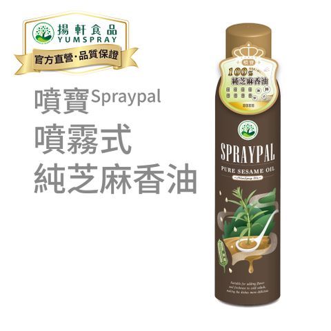【Spraypal噴寶官方直營】噴霧式純芝麻香油 (100%純芝麻，拌麵、水餃、熱湯提味都可適用) 噴霧油