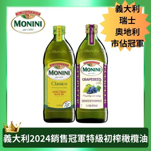 莫尼尼特級初榨橄欖油1000mlx1瓶+葡萄籽油1000mlx1瓶