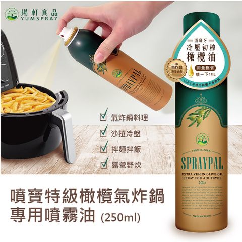 【Spraypal噴寶】特級橄欖氣炸鍋專用噴霧油(料理、沙拉、冷盤、露營、烤肉)