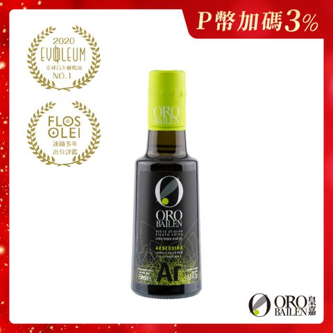 Oro Bailen 皇嘉 OroBailen 特級冷壓初榨橄欖油皇家級Arbequina 250ml