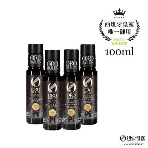 OroBailen皇嘉 特級冷壓初榨橄欖油皇家級Picual 100mlx4入組