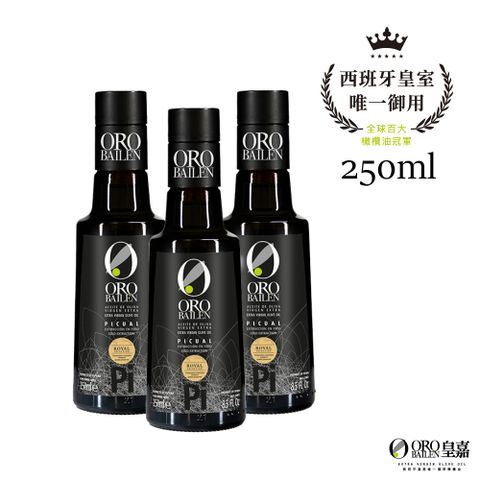 OroBailen皇嘉 特級冷壓初榨橄欖油皇家級Picual 250mlx3入組