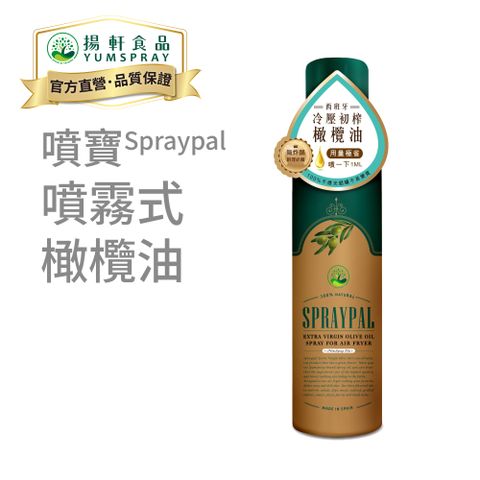 【Spraypal噴寶官方直營】噴霧式橄欖油 (西班牙優質冷壓初榨橄欖油，氣炸鍋、平底鍋、烤箱) 噴霧油