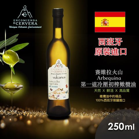 賽維拉火山 Arbequina 第一道冷壓初榨橄欖油(250ml)