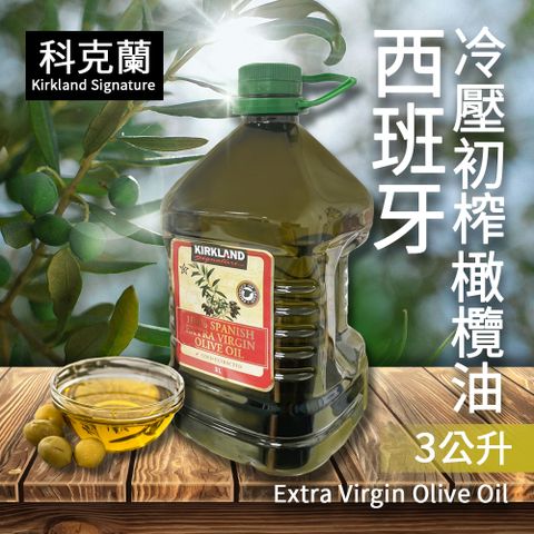 【科克蘭】西班牙冷壓初榨橄欖油(3公升/瓶)
