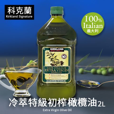 【科克蘭】冷萃特級初榨橄欖油(2公升/瓶)