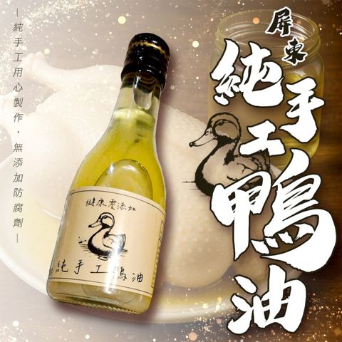 【海肉管家】屏東純手工鴨油(5罐組_165ml/罐)