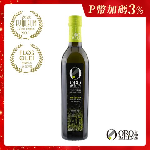 Oro Bailen 皇嘉 OroBailen 特級冷壓初榨橄欖油皇家級Arbequina 500ml