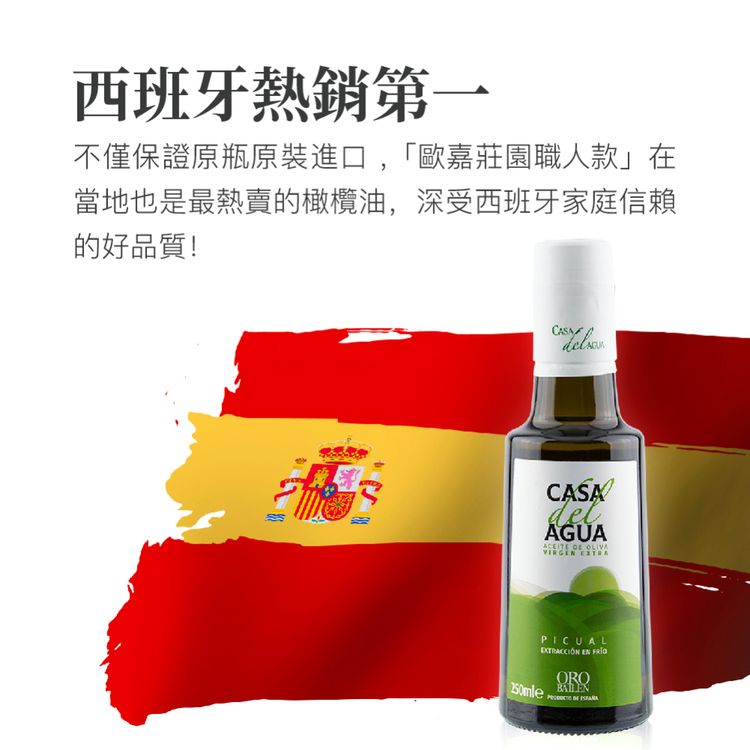 Oro Bailen 皇嘉 歐嘉 西班牙特級冷壓初榨橄欖油 莊園職人款 250ml