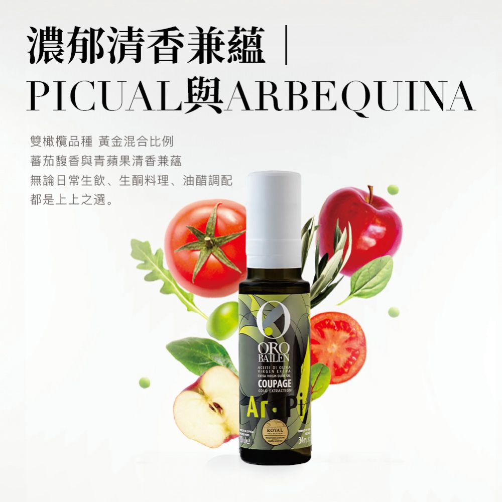 Oro Bailen 皇嘉 皇特級冷壓初榨橄欖油皇家級Picual+Arbequina雙重果實 100ml