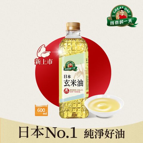 得意的一天日本玄米油(600mlx16瓶/箱)