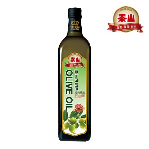 泰山100%純橄欖油1L 3入組西班牙國家品油師認證