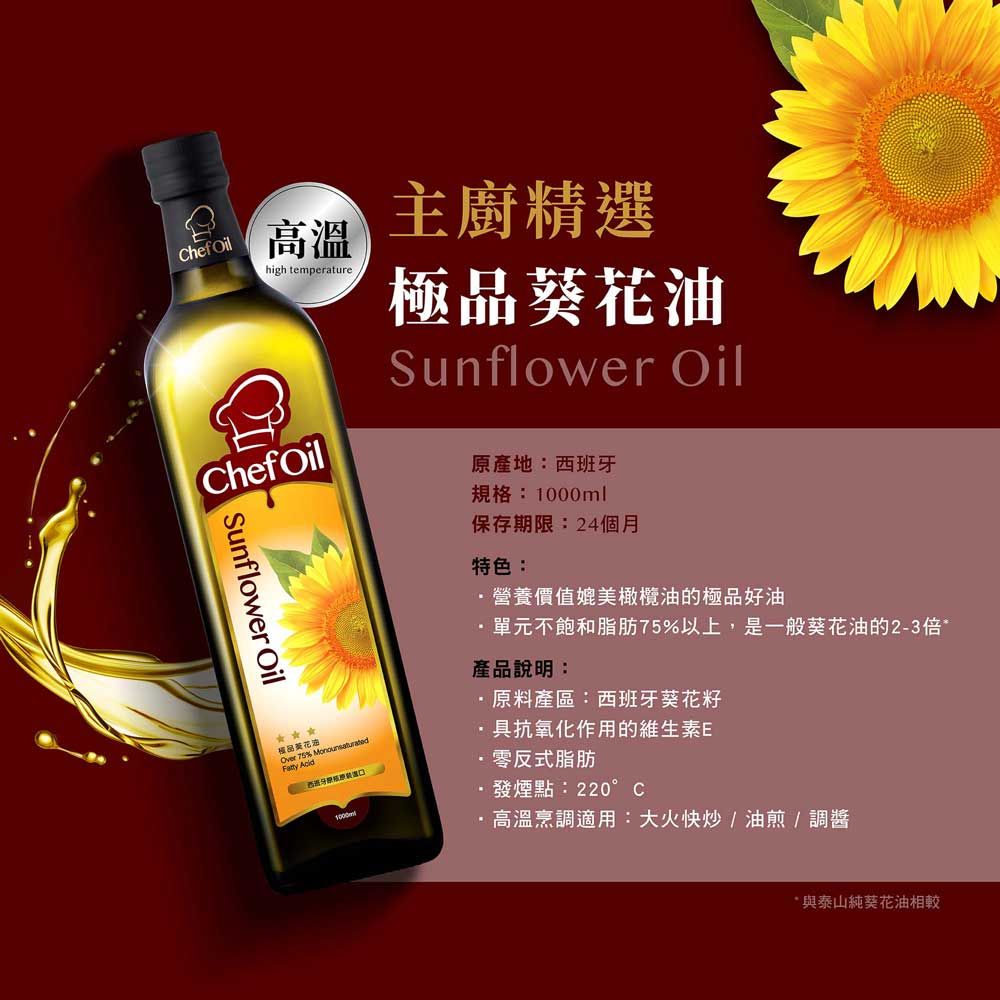 TAISUN 泰山 ChefOil主廚精選-極品葵花油1000ml