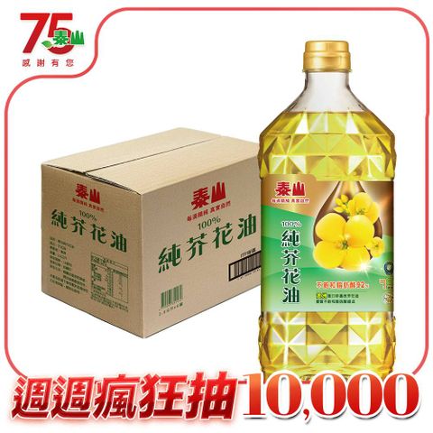 泰山純芥花油(2.6L*6瓶)