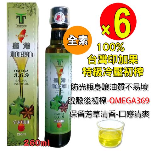 【TEAMTE】台灣100%印加果油6件組-素食可(附量杯-100%印加果油-特級初壓冷榨260ml/玻璃瓶裝)