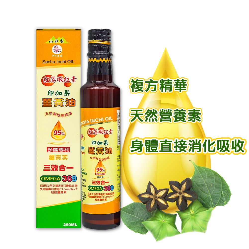  【山水木】 專利薑黃素.蝦紅素.印加果油 三效複方精華油(250ml)