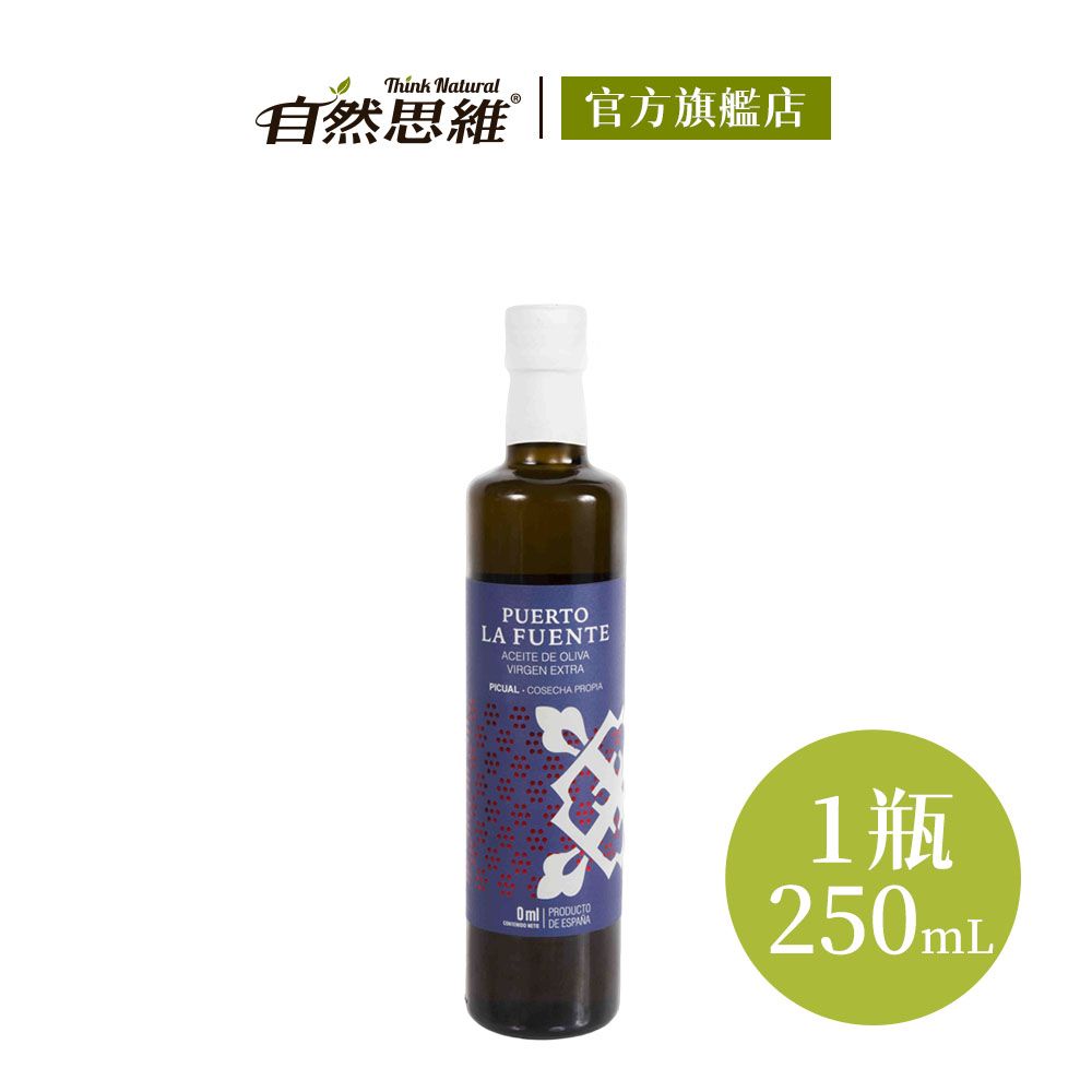 自然思維 生命之泉第一道特級冷壓初榨橄欖油250ml