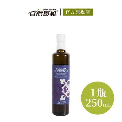 【自然思維】西班牙原裝進口生命之泉第一道特級冷壓初榨橄欖油250ml