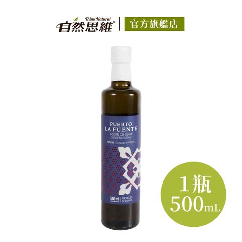 【自然思維】西班牙原裝進口生命之泉第一道特級冷壓初榨橄欖油500ml