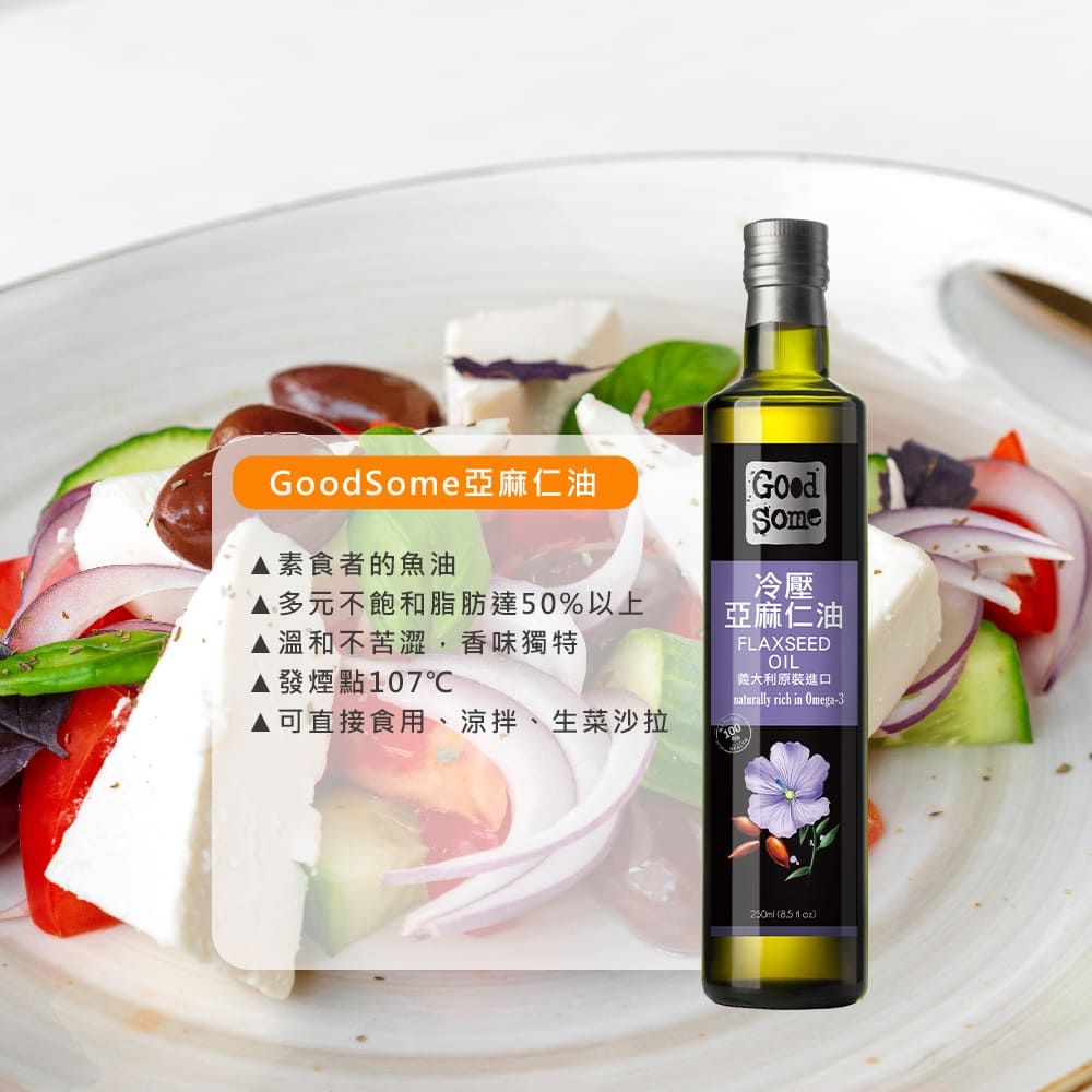 GoodSome 陳桑灶咖 義大利原裝進口頂級冷壓亞麻仁油(250ml)