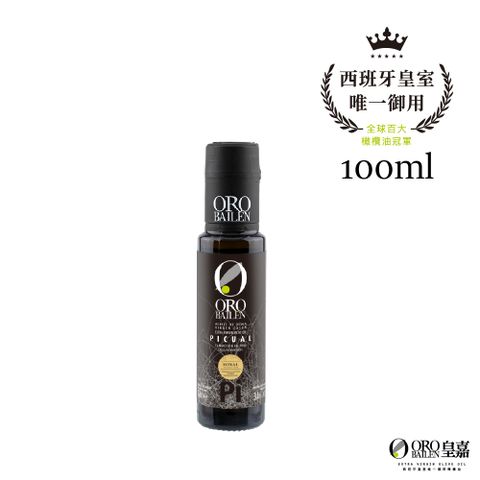 OroBailen皇嘉 特級冷壓初榨橄欖油皇家級Picual 100ml